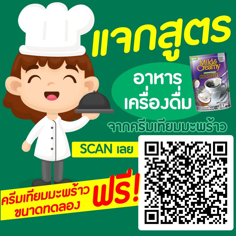 แจกสูตร  เมนูอาหารและเครื่องดื่ม จากครีมเทียมมะพร้าว แจกสูตร  เมนูอาหารและเครื่องดื่ม จากครีมเทียมมะพร้าว