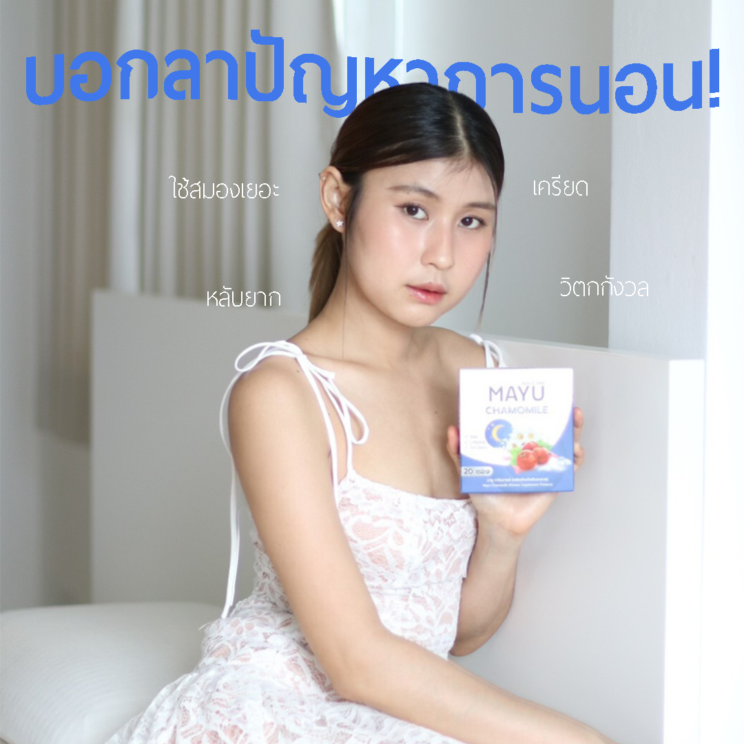 บอกลาปัญหาการนอน ด้วยมายู คาโมมายล์! บอกลาปัญหาการนอน ด้วยมายู คาโมมายล์!