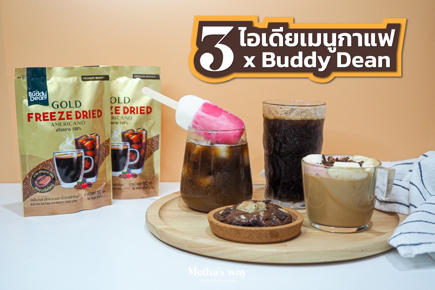 3 ไอเดียเมนูกาแฟอร่อยง่าย  x Buddy Dean 3 ไอเดียเมนูกาแฟอร่อยง่าย  x Buddy Dean