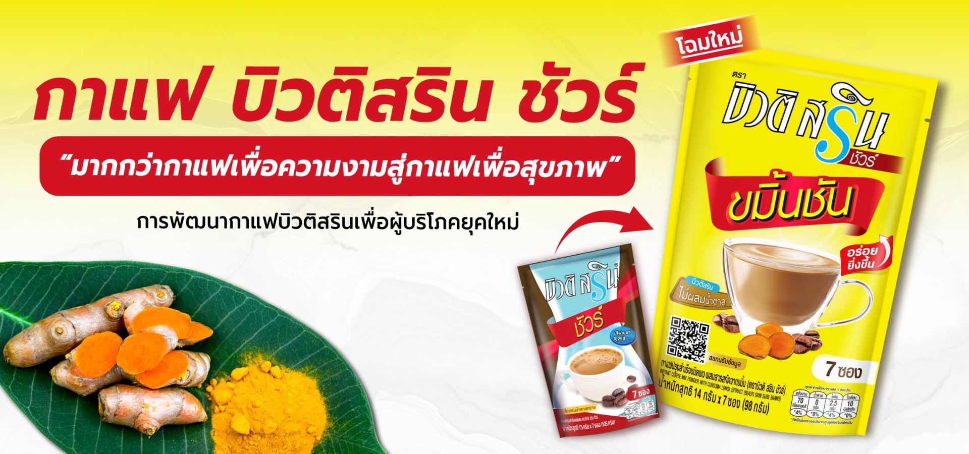  กาแฟบิวติสริน มากกว่ากาแฟเพื่อความงามสู่กาแฟเพื่อสุขภาพ