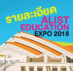 รายละเอียดโครงการ ALIST EDUCATION EXPO 2015 รายละเอียดโครงการ ALIST EDUCATION EXPO 2015