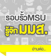 รู้จัก มมส รู้จัก มมส