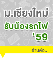 กิจกกรม 'รับน้องรถไฟ' ม.เชียงใหม่ กิจกกรม 'รับน้องรถไฟ' ม.เชียงใหม่