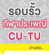 กีฬาประเพณี CU-TU Football กีฬาประเพณี CU-TU Football