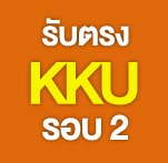 KKU Direct Admission rd2 KKU Direct Admission rd2