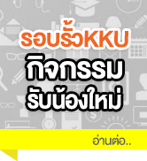 กิจกรรมการรับน้องใหม่ ม.ขอนแก่น กิจกรรมการรับน้องใหม่ ม.ขอนแก่น