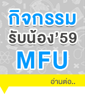 รับน้อง ม.แม่ฟ้าหลวง รับน้อง ม.แม่ฟ้าหลวง