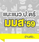 มมส แนะแนวการศึกษาระดับปริญญาตรี ระบบรับตรง ปี 2559 มมส แนะแนวการศึกษาระดับปริญญาตรี ระบบรับตรง ปี 2559