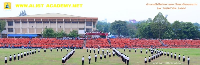 รอบรั้ว ม.ขอนแก่น ประเพณีเชียร์กลาง  รอบรั้ว ม.ขอนแก่น ประเพณีเชียร์กลาง