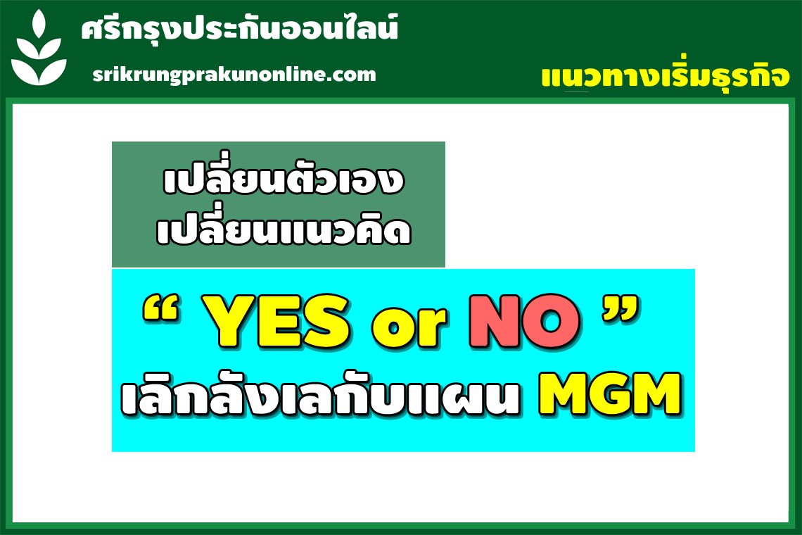 “ YES or NO ”  เลิกลังเล กับแผน MGM