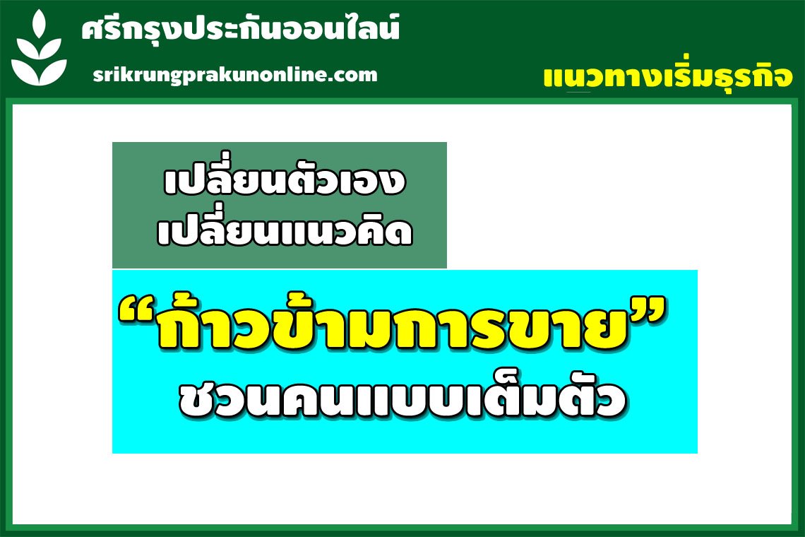 แชร์แแนวคิด : เริ่มต้น “บัตรนายหน้าไม่ต้อง” ชวนก่อน “ปูทางสร้างรายได้” แชร์แแนวคิด : เริ่มต้น “บัตรนายหน้าไม่ต้อง” ชวนก่อน “ปูทางสร้างรายได้”
