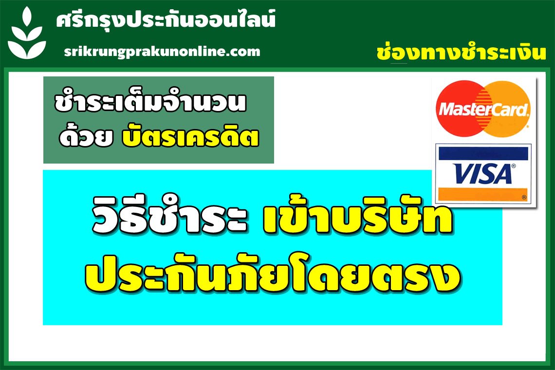 ชำระเต็มจำนวนผ่านบัตรเครดิต เข้าบริษัทประกันภัยโดยตรง ชำระเต็มจำนวนผ่านบัตรเครดิต เข้าบริษัทประกันภัยโดยตรง