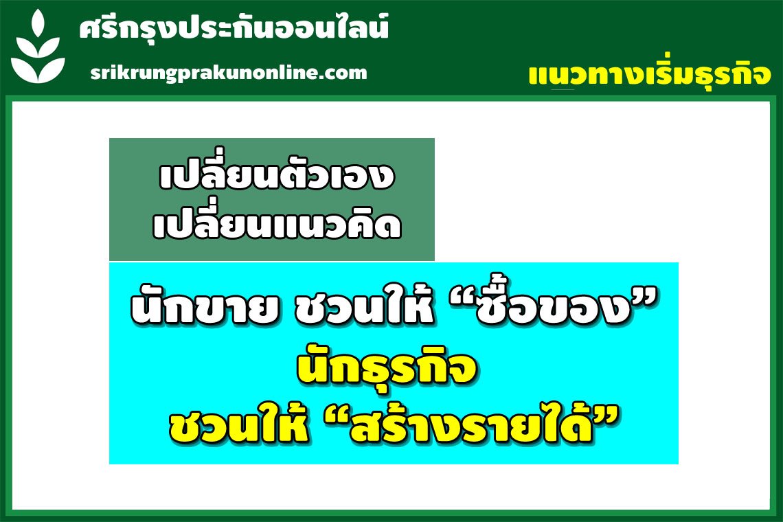 แชร์แแนวคิด : นักขาย ชวนให้ “ซื้อของ” นักธุรกิจ ชวนให้ “สร้างรายได้” แชร์แแนวคิด : นักขาย ชวนให้ “ซื้อของ” นักธุรกิจ ชวนให้ “สร้างรายได้”