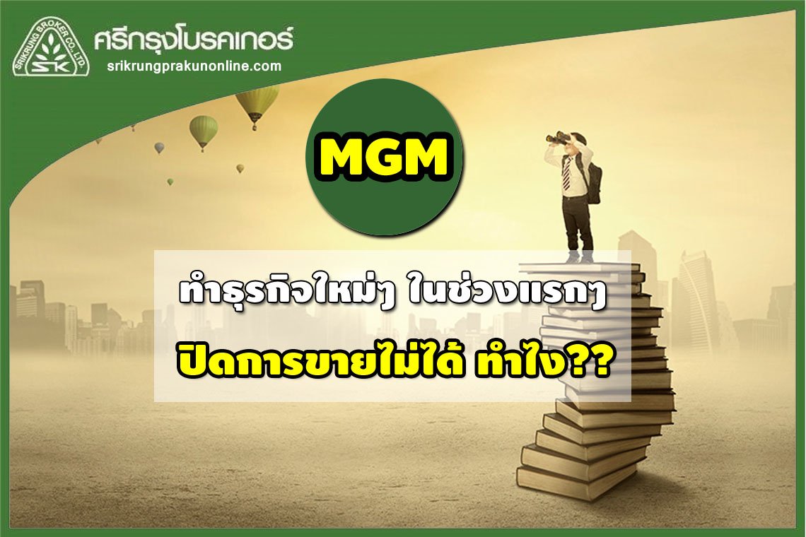 ปิดการขายไม่ได้ ทำยังไงดี ปิดการขายไม่ได้ ทำยังไงดี