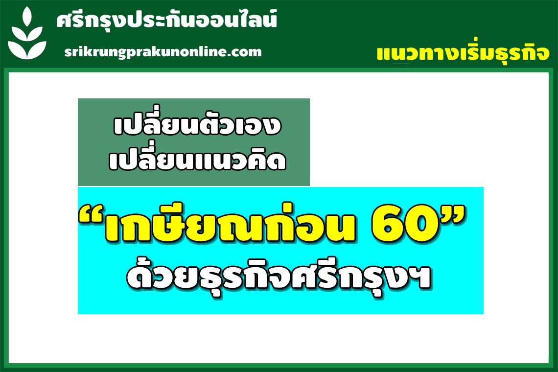 ทำศรีกรุง เกษียณแล้วก่อน 60 ทำศรีกรุง เกษียณแล้วก่อน 60