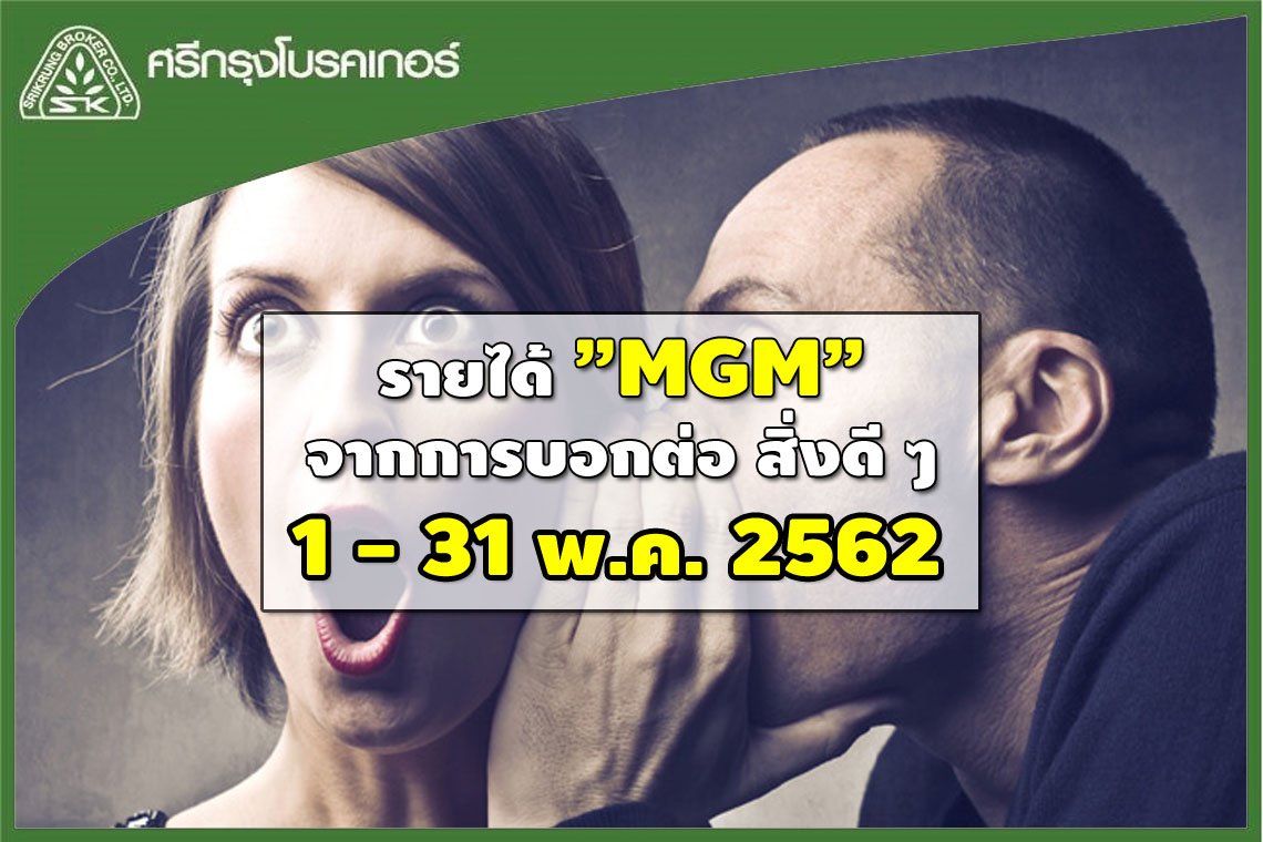 สายงาน +ค่าแนะนำ 1 - 31 พค. 2562 สายงาน +ค่าแนะนำ 1 - 31 พค. 2562