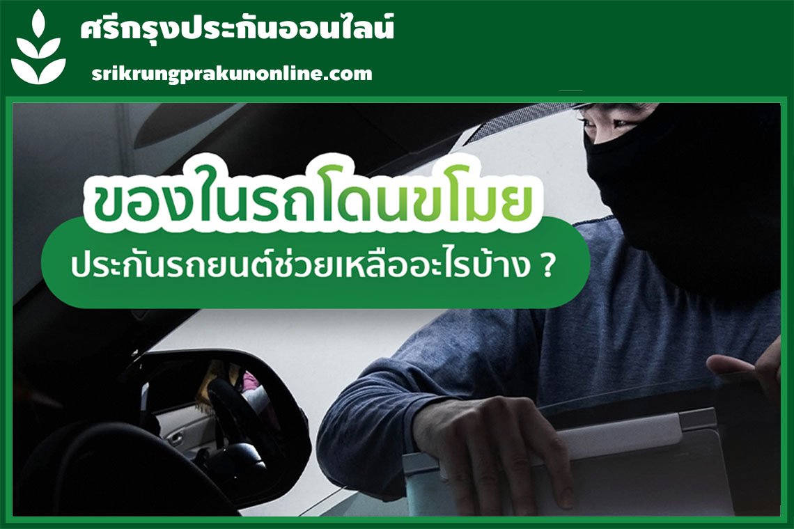 ของในรถโดนขโมย ประกันรถยนต์ช่วยเหลืออะไรบ้าง ? ของในรถโดนขโมย ประกันรถยนต์ช่วยเหลืออะไรบ้าง ?