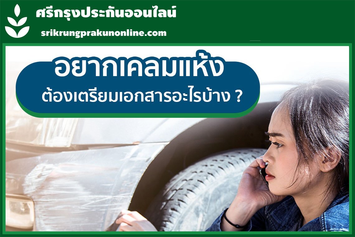 อยากเคลมแห้ง ต้องเตรียมเอกสารอะไรบ้าง ?