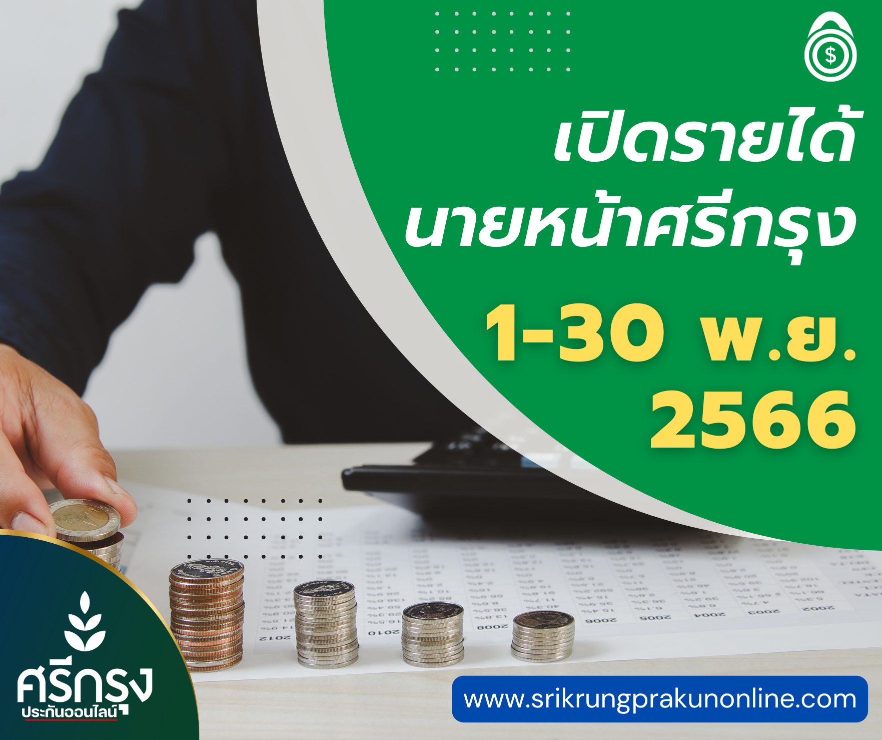 ค่าสายงาน ตั้งแต่ 1-30 พ.ย. 2566 ทั้งหมด 225 ท่าน ไม่รวมการขายส่วนตัว