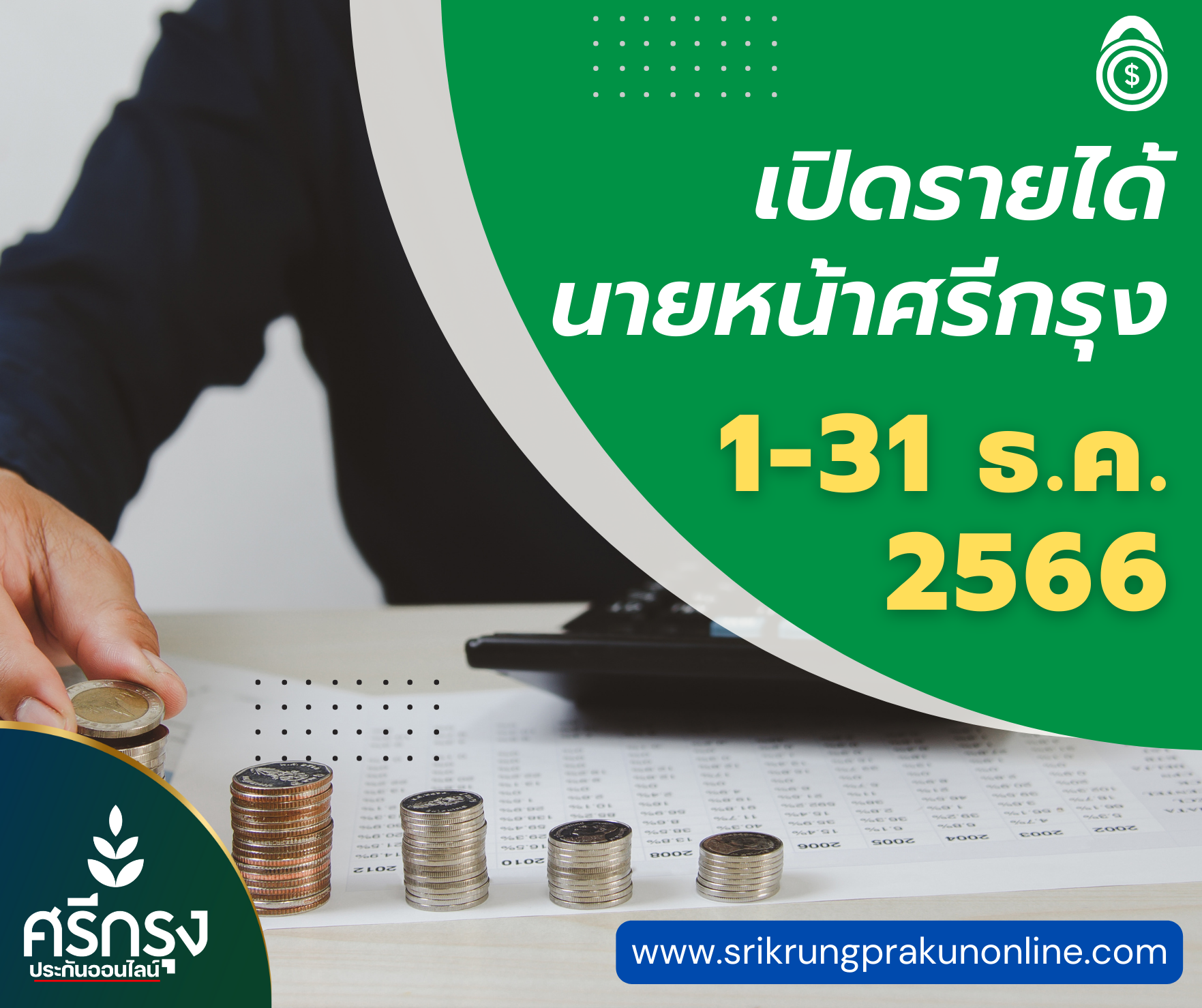 ค่าสายงาน  ตั้งแต่ 1-31 ธ.ค. 2567 ทั้งหมด 289 ท่าน  สูงที่สุดของปี 2566