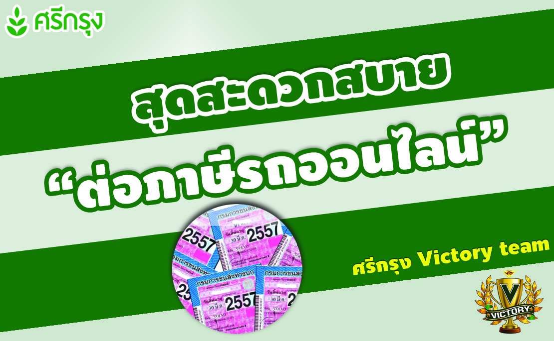 ต่อภาษีรถยนต์ ได้ง่ายๆ เพียงทำตามคลิปนี้ ต่อภาษีรถยนต์ ได้ง่ายๆ เพียงทำตามคลิปนี้