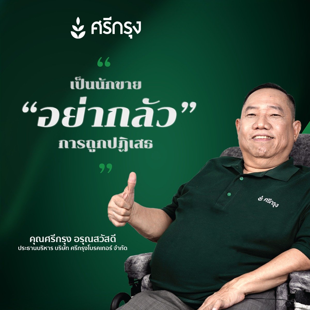 เป็นนักขาย "อย่ากลัวการถูกปฎิเสธ เป็นนักขาย "อย่ากลัวการถูกปฎิเสธ