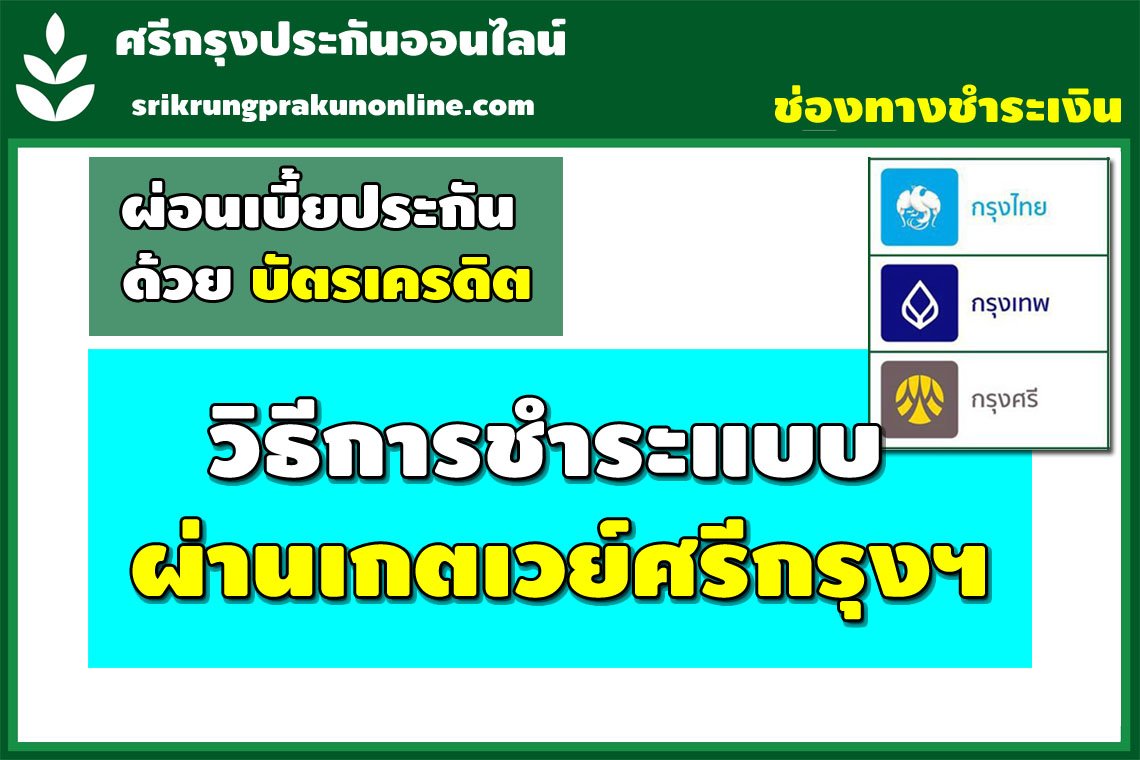 ชำระเบี้ยแบบผ่อนชำระ ผ่านบัตรเครดิต ระบบเกตเวย์ศรีกรุง ชำระเบี้ยแบบผ่อนชำระ ผ่านบัตรเครดิต ระบบเกตเวย์ศรีกรุง