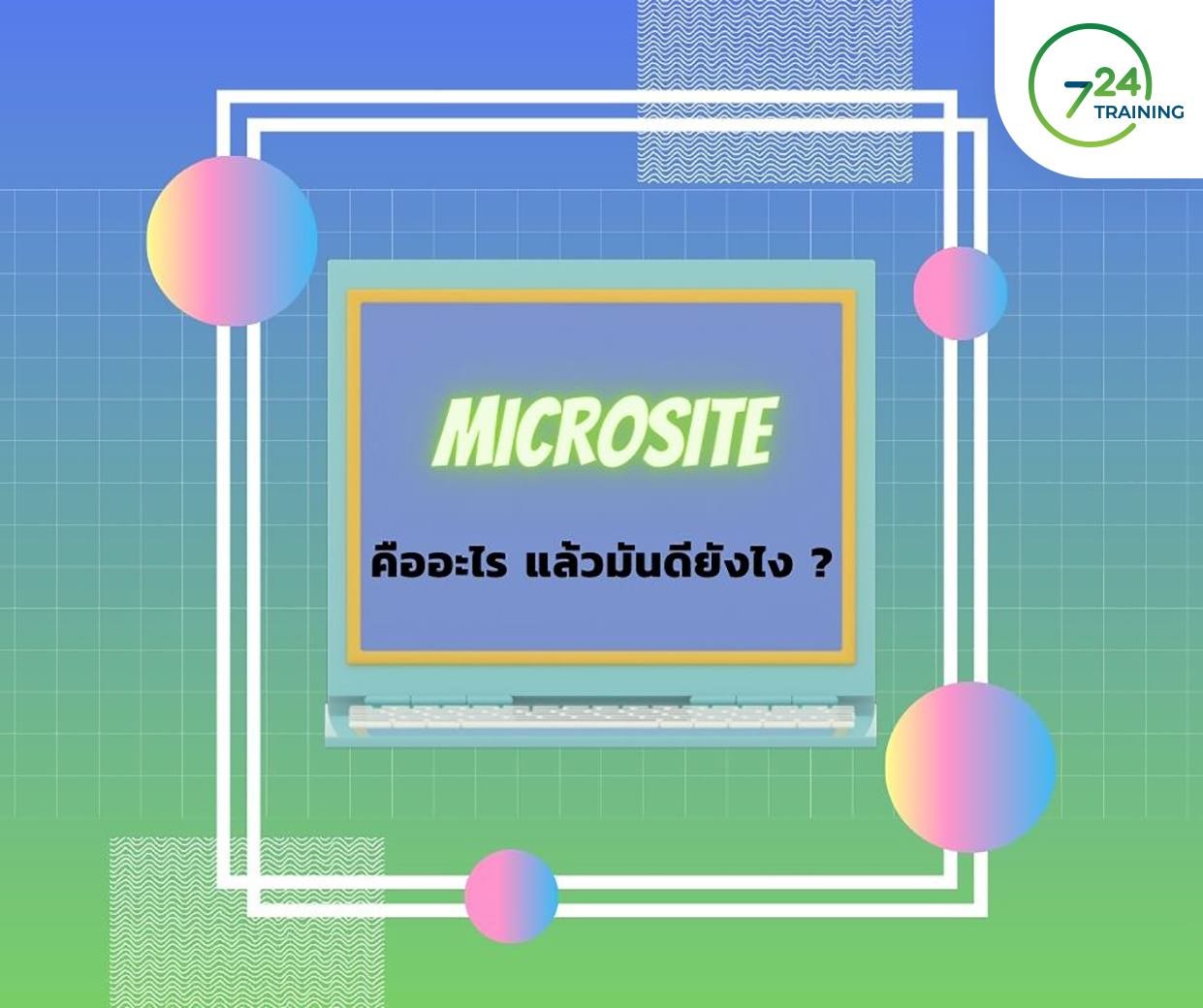 Microsite คืออะไร? แล้วมันดียังไง? Microsite คืออะไร? แล้วมันดียังไง?