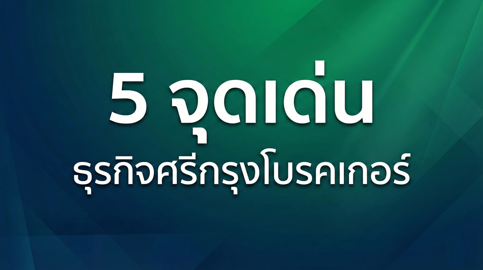 5 จุดเด่น ธุรกิจศรีกรุงโบรคเกอร์