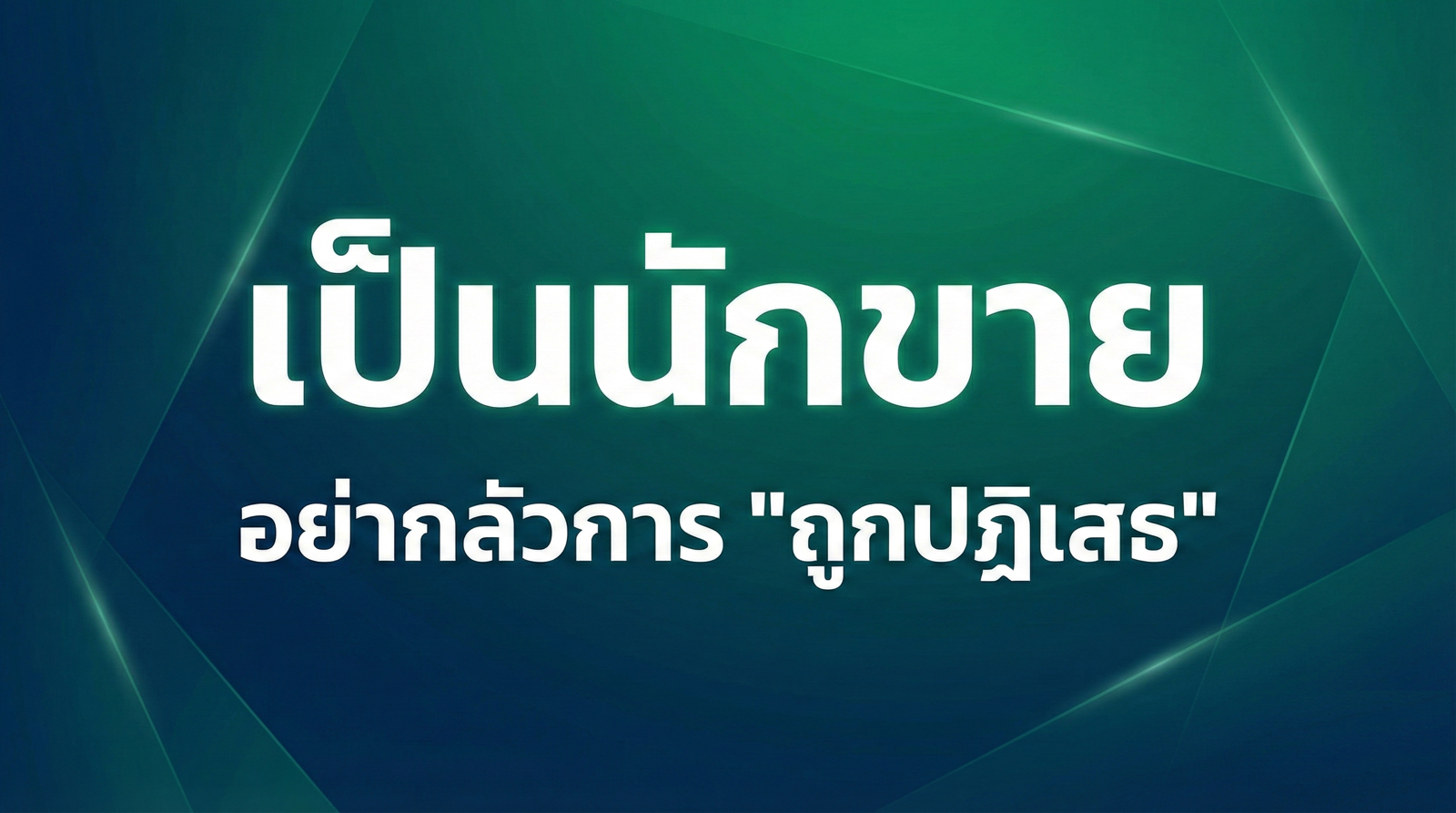 เป็นนักขายอย่ากลัวการถูกปฏิเสธ