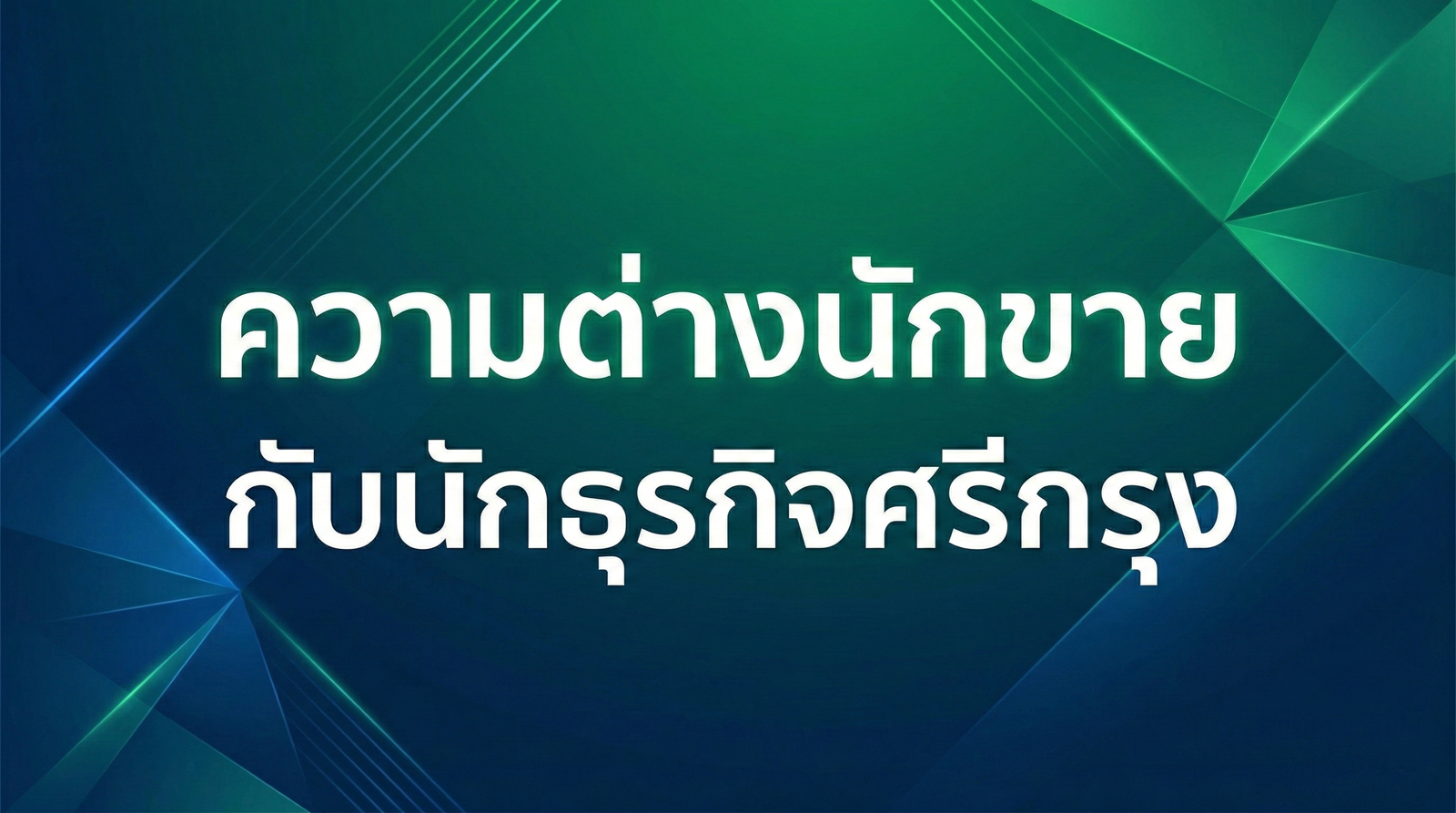 แชร์แแนวคิด : นักขาย ชวนให้ “ซื้อของ” นักธุรกิจ ชวนให้ “สร้างรายได้”
