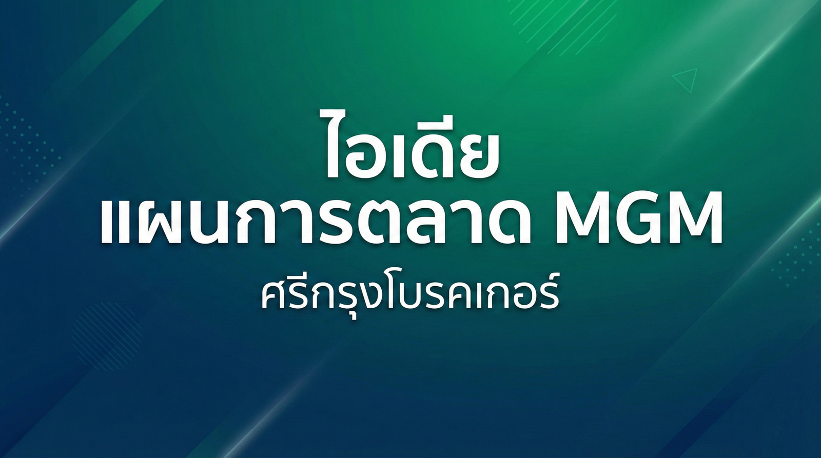 รู้จัก ไอเดียการตลาดศรีกรุงโบรคเกอร์