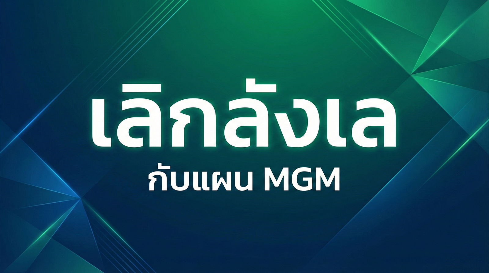 “ YES or NO ”  เลิกลังเล กับแผน MGM