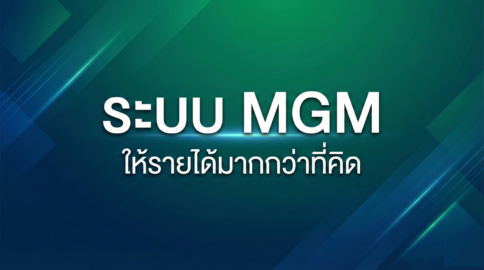ระบบ MGM ให้รายได้มากกว่าที่คิด