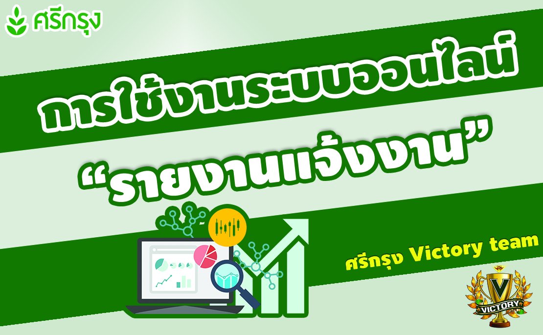 การใช้งานระบบออนไลน์ "รายงานแจ้งงาน" การใช้งานระบบออนไลน์ "รายงานแจ้งงาน"