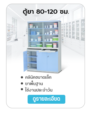 ตู็จัดยาแบบมีบานกระจก ตู้จัดยาบานเลื่อน