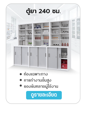 ตู้เตรียมยา ตู้ยาโรงพยาบาล ตู้ยาคลินิก