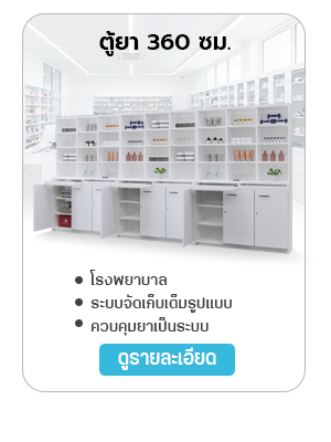 ตู็จัดยา ตู้ห้องยา