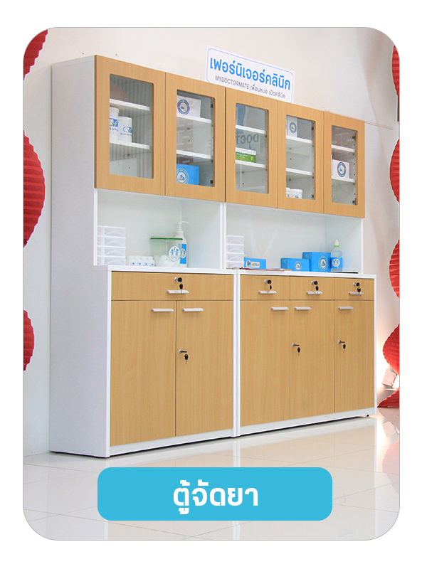 ตู้จัดยาตู้ยาเภสัช ตู้เก็บเวชภัณฑ์ ตู้จัดยา