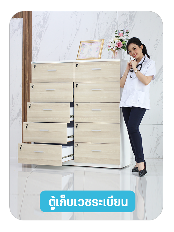 ตู้เก็บเวชระเบียน ตู้เก็บประวัติผู้ป่วย