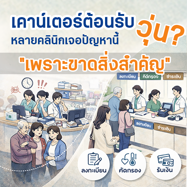 เคาน์เตอร์คลินิกควรเป็นอย่างไร จัดการโซนต้อนรับคลินิกอย่างไร