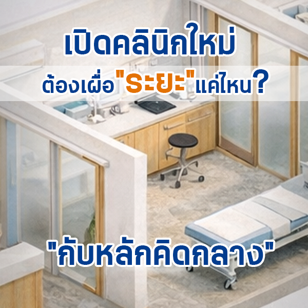 เปิดคลินิกใหม่ต้องรู้อะไรบ้าง