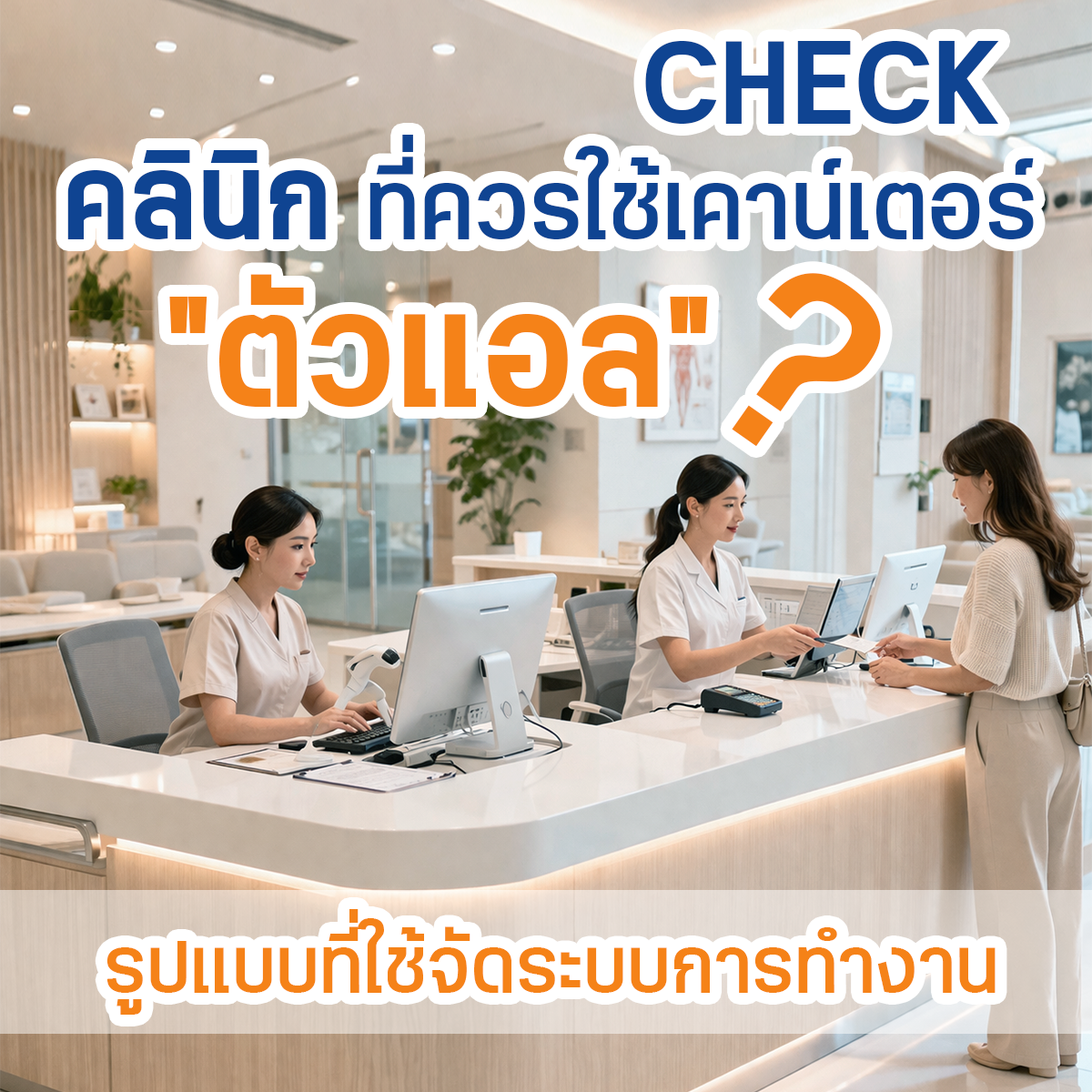 คลินิกคุณควรใช้เคาน์เตอร์ตัวแอลไหม? เช็กการทำงานใน 30 วินาที