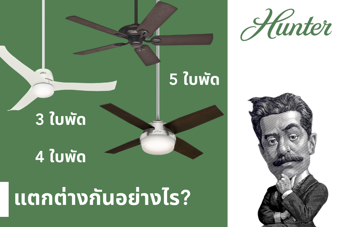 พัดลมเพดานแบบ 3 ใบพัด หรือ 5 ใบพัด แตกต่างกันอย่างไร? แบบไหนดีกว่ากัน?