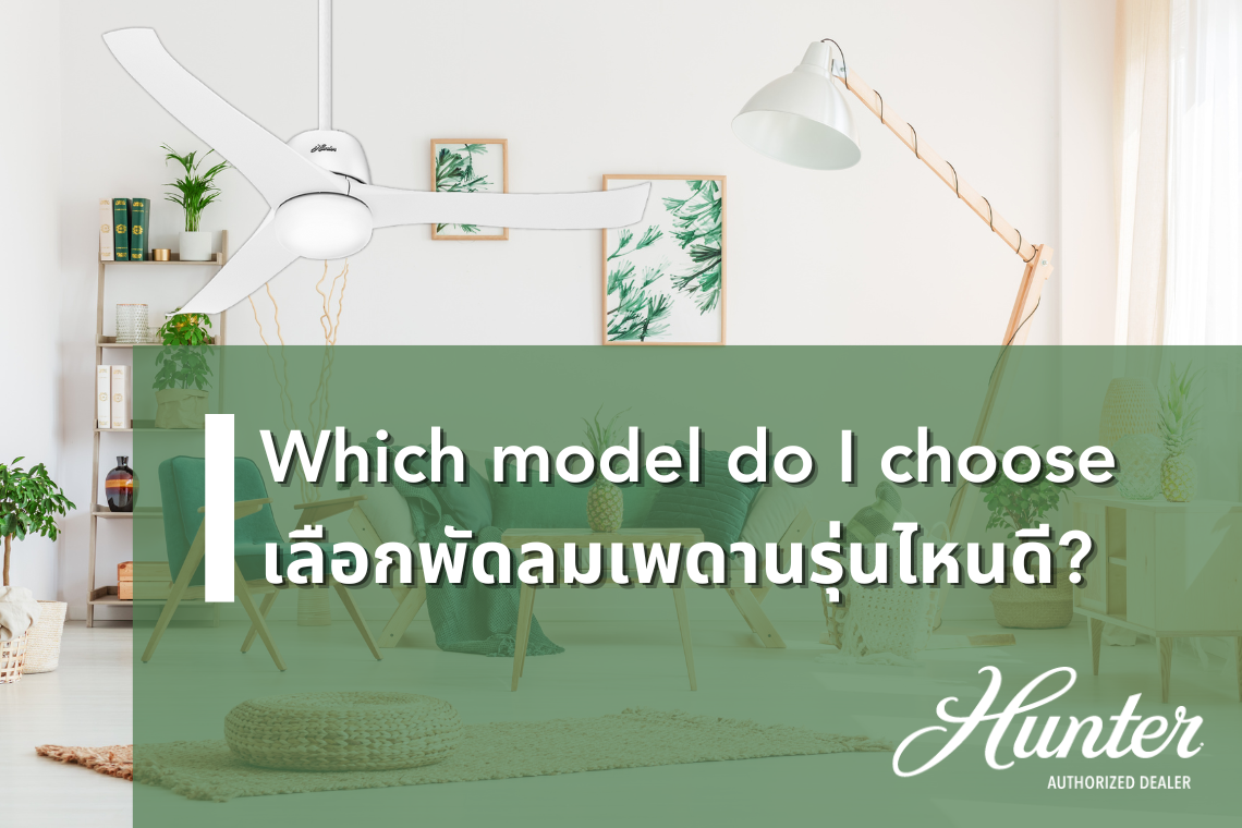 พัดลมเพดานรุ่นไหนดี ? - Hunter Fan Thailand พัดลมเพดานรุ่นไหนดี ? - Hunter Fan Thailand