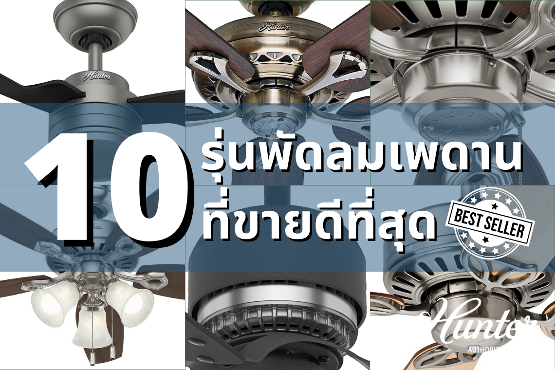 10 รุ่น พัดลมเพดานขายดี -Hunter Fan Thailand 10 รุ่น พัดลมเพดานขายดี -Hunter Fan Thailand