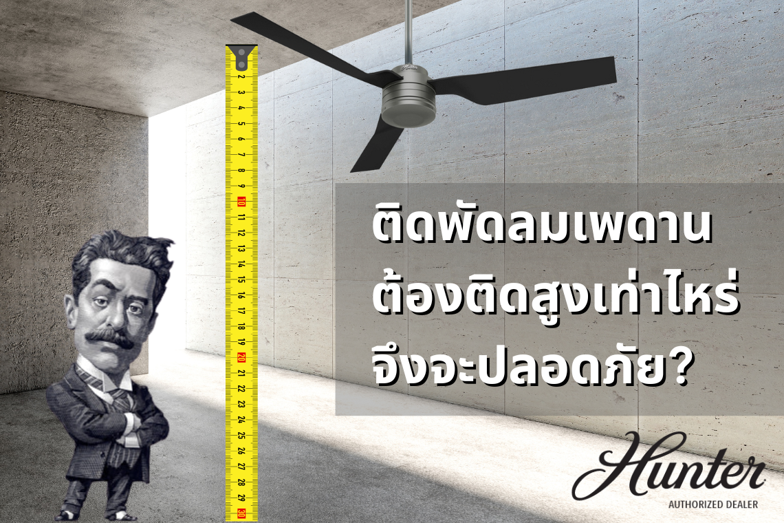 ติดพัดลมเพดาน ต้องติดสูงเท่าไหร่จึงจะปลอดภัย? ติดพัดลมเพดาน ต้องติดสูงเท่าไหร่จึงจะปลอดภัย?