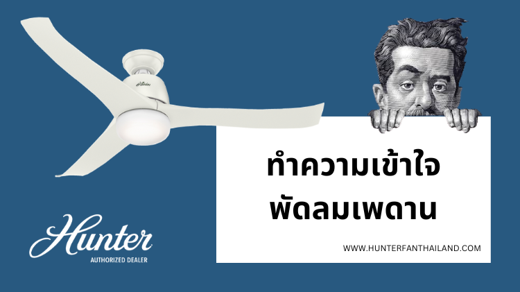 ทำความเข้าใจพัดลมเพดาน ทำความเข้าใจพัดลมเพดาน