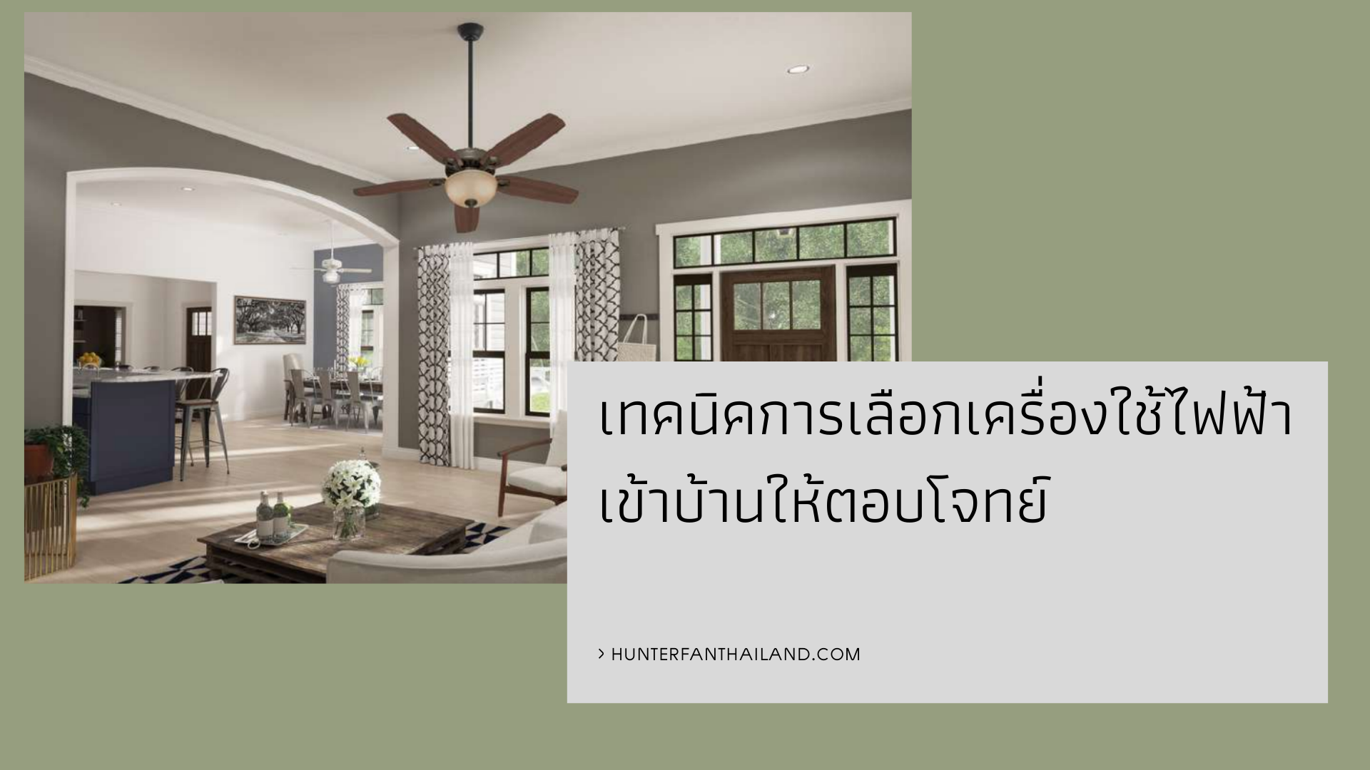 เทคนิคการเลือกเครื่องใช้ไฟฟ้าให้ตอบโจทย์  เทคนิคการเลือกเครื่องใช้ไฟฟ้าให้ตอบโจทย์