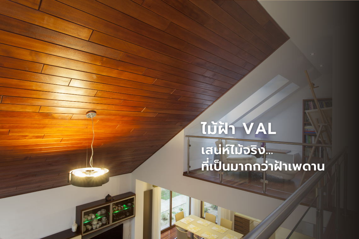 ไม้ฝ้า VAL เสน่ห์ไม้จริง ที่เป็นมากกว่าฝ้าเพดาน ไม้ฝ้า VAL เสน่ห์ไม้จริง ที่เป็นมากกว่าฝ้าเพดาน